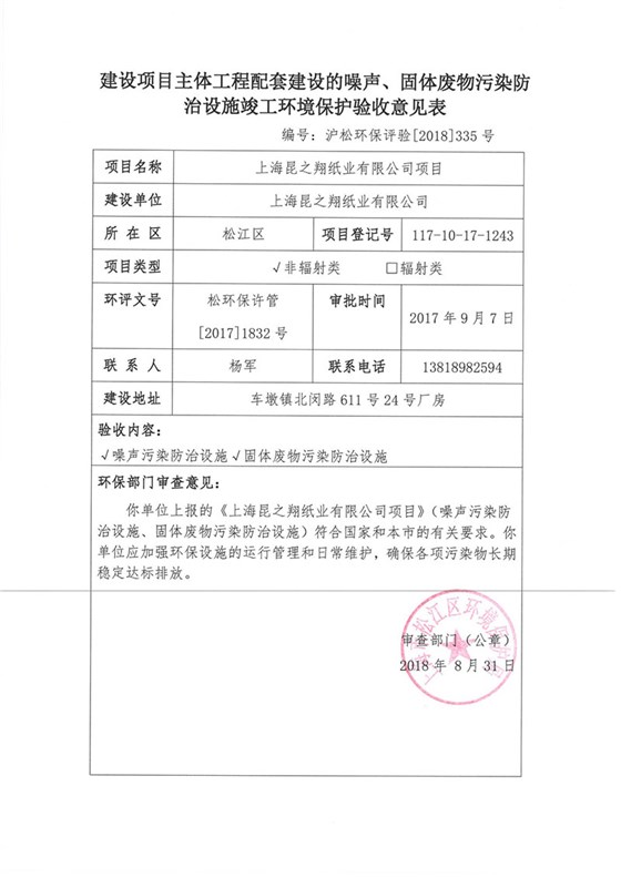 建筑項目環(huán)境保護驗收意見表