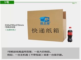 1號(hào)快遞紙箱