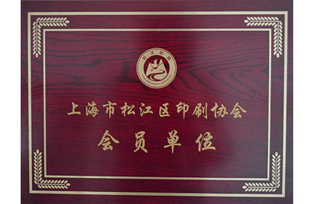 松江區(qū)印刷協(xié)會(huì)會(huì)員單位