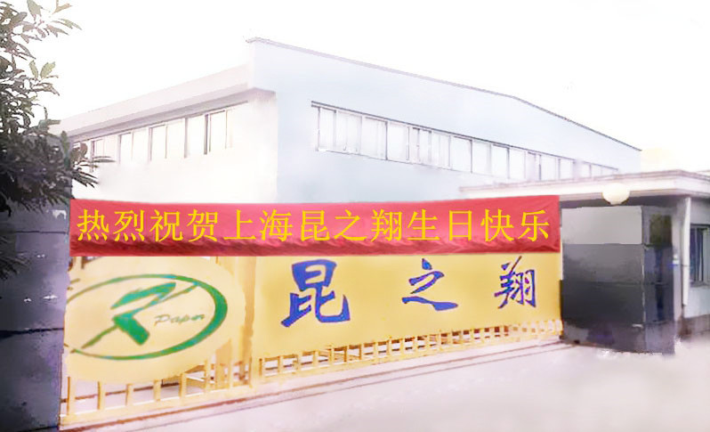 上海昆之翔紙業(yè)有限公司