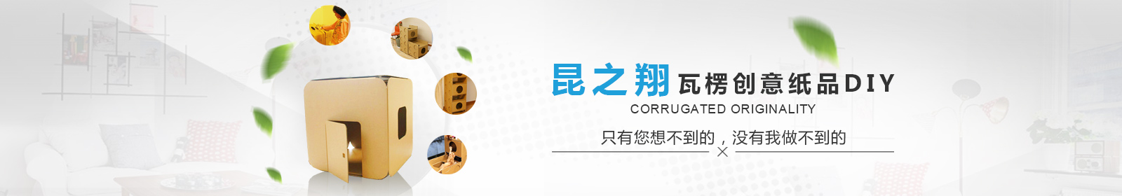 昆之翔紙業(yè)瓦楞創(chuàng)意紙品DIY